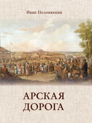 cover image of Арская дорога